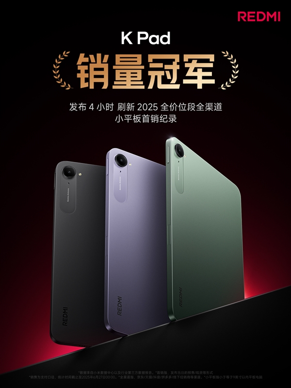 双K魔王赢麻了！REDMI K80至尊版/K Pad发布4小时拿下双销量冠军