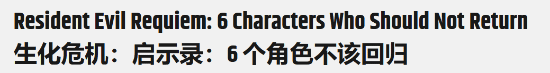 老外称6位角色不应回归《生化危机9》：包括艾达王！