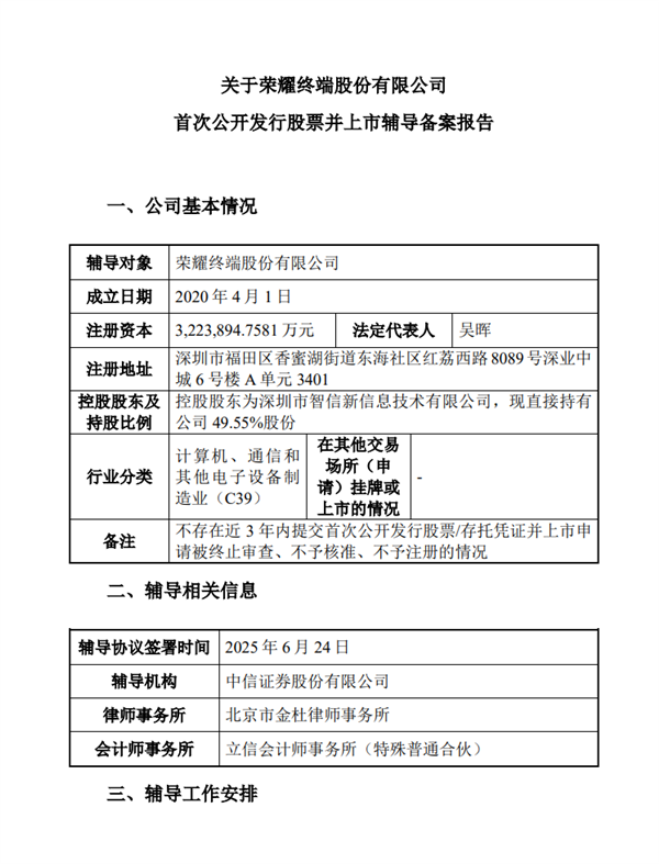 荣耀获上市辅导备案！迈出A股IPO关键一步