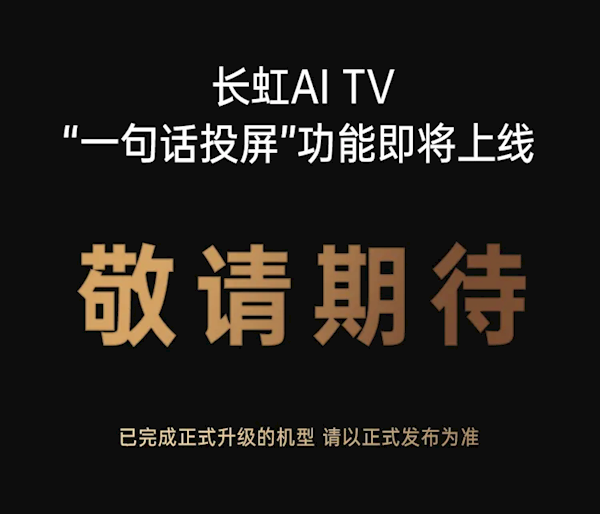 长虹电视即将上线神技能：一句话就能投屏