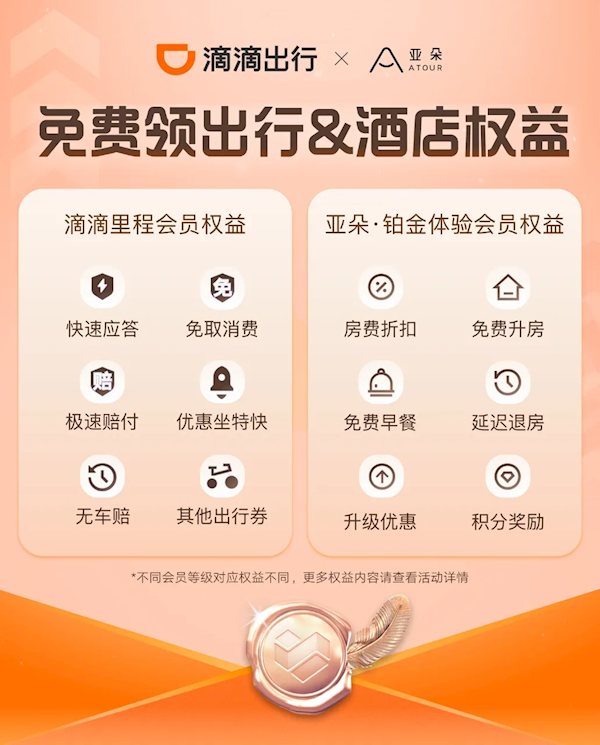 滴滴出行与亚朵互通会员：住宿享8.5折、免费升房