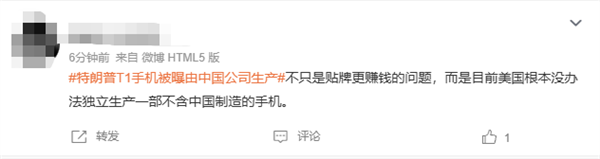 499美元宣称美国造！特朗普T1手机被曝由中国公司生产上热搜 