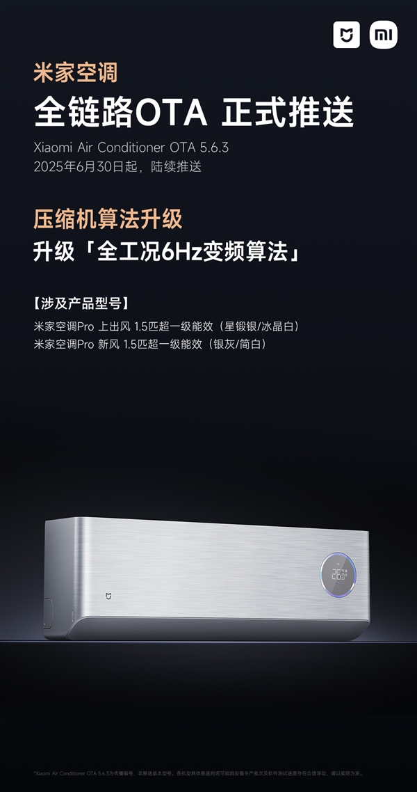 米家空调Pro系列推送OTA：压缩机升级全工况6Hz变频算法