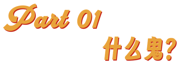 一生怕鬼的中国人 正在穿成鬼