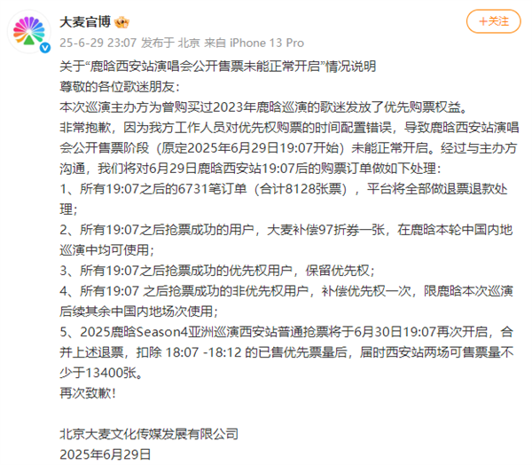 事关鹿晗演唱会！大麦紧急道歉 评论区再遭用户炸锅质疑