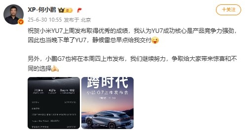 何小鹏：我也下单小米YU7 静候雷总早点给我交付