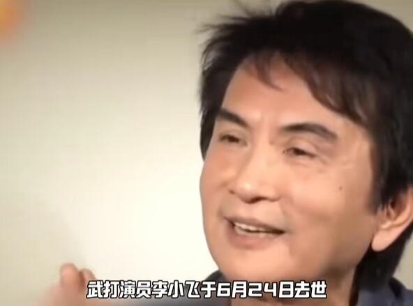 84版韦小宝扮演者李小飞去世：确诊为肝癌第三期