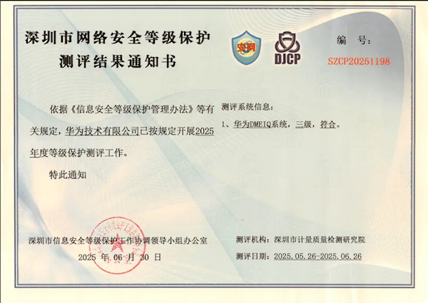 华为DME IQ平台通过250多项测试 达到国家最高安全标准