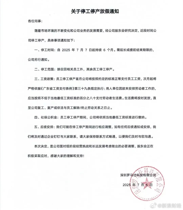 罗马仕深夜正式发布停工停产通知：多位员工门禁被取消  此前称“没有倒闭”