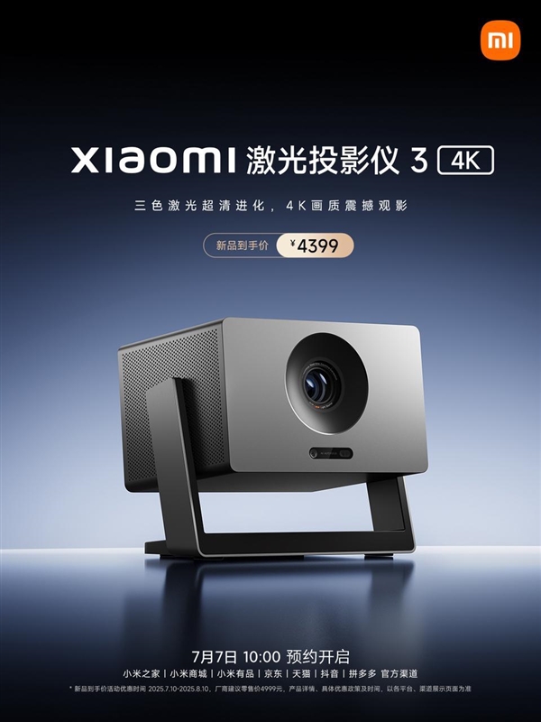 国补价3519元！小米激光投影仪3 4K正式官宣：CVIA亮度1000流明