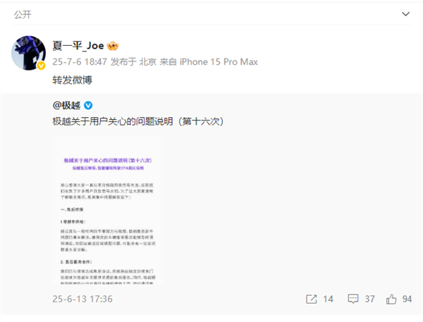 极越“复活”或有戏！夏一平微博罕见更新两条动态 释放重逢信号