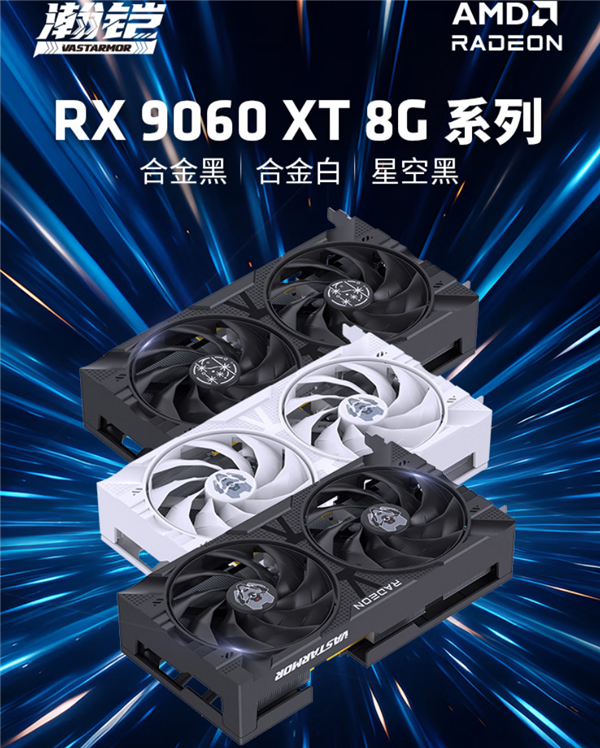 全部原价！瀚铠四款RX 9060 XT齐发：频率、散热完全相同