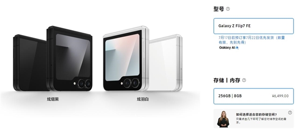 三星最亲民折叠屏！Galaxy Z Flip7 FE发布：仅6499元