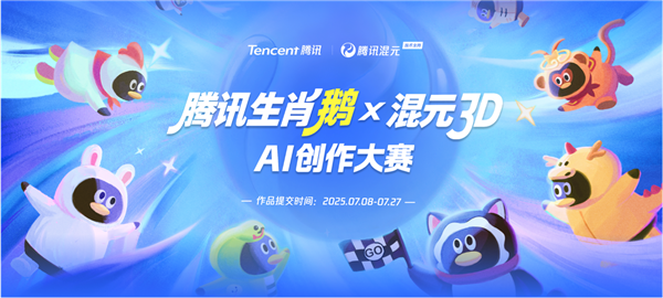 腾讯15年来首次！生肖鹅公仔开放AI共创