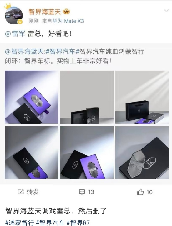 你怎么看！智界产品总监向雷军炫耀新车标后又删除：雷总 好看吧