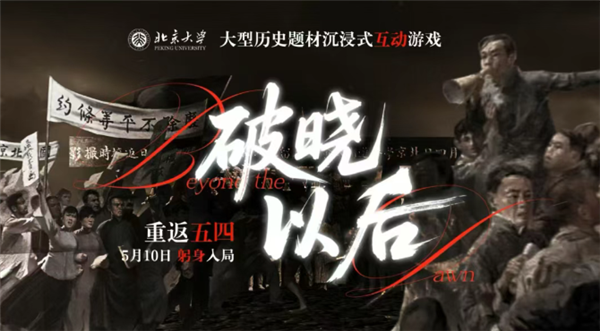 北大做了一款爆款游戏：把五四运动写成10万字剧本 剧情5小时