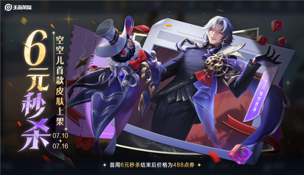 《王者荣耀》又一6元皮肤秒杀：空空儿首款皮肤上架