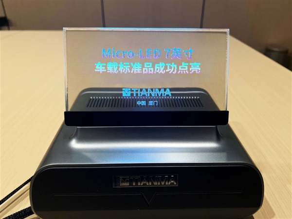 天马首款Micro-LED 7英寸车载标准品点亮：替代传统仪表盘 三大优势
