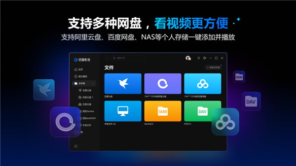 迅雷影音全新升级：多网盘一键添加 百种格式流畅播放！