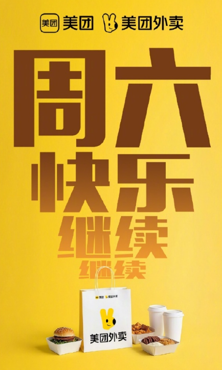 曝阿里将推“超级星期六”外卖计划 未来100天每周六都有