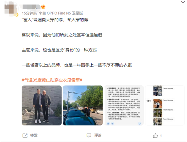 气温35度黄仁勋穿皮衣雷军穿西装合影  网友：“富人”普遍夏天穿的厚 冬天穿的薄