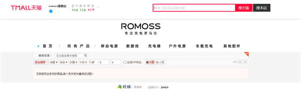 停工停产后 罗马仕重启天猫旗舰店 客服称正在慢慢恢复