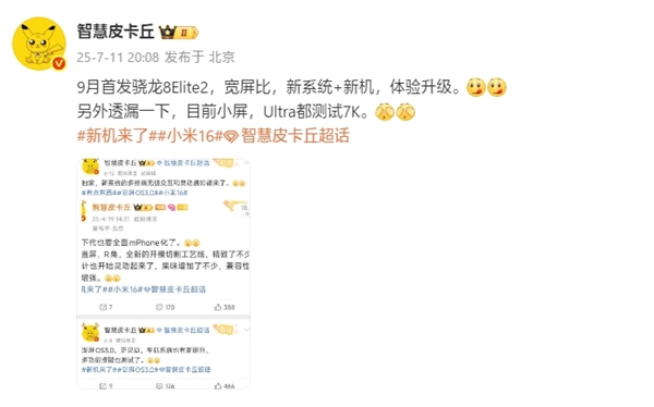 曝小米16拿下骁龙8 Elite 2首发：9月登场