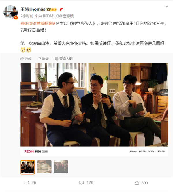 小米首部短剧《时空合伙人》定档！网友喊话下次带雷总 王腾回应