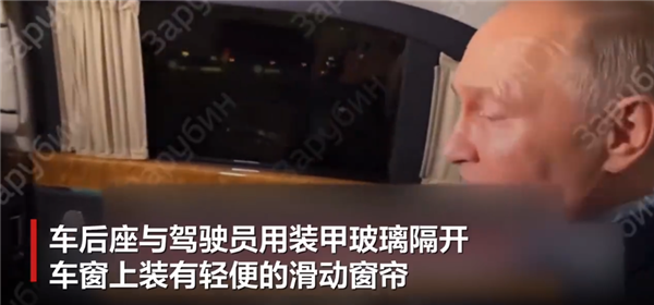 造价超1200万的奥鲁斯汽车！普京专车内部首度公开 真皮木饰配冰箱