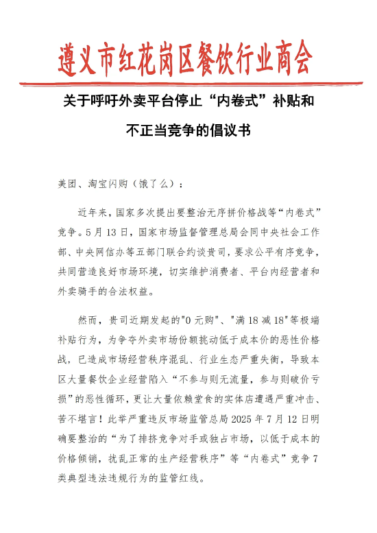 遵义餐饮商会喊话美团淘宝：外卖补贴已造成市场混乱 停止“内卷式”补贴