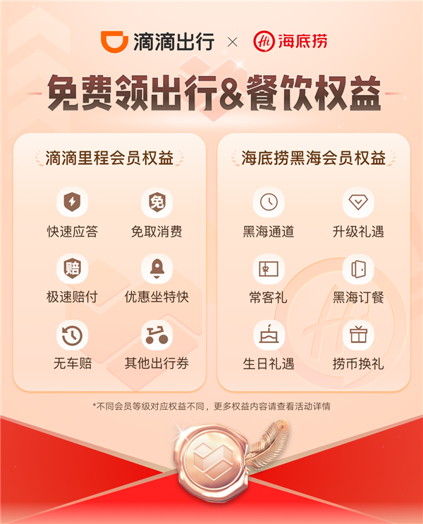 滴滴V7、V8用户狂喜！海底捞黑海会员直接送 吃饭走快速通道