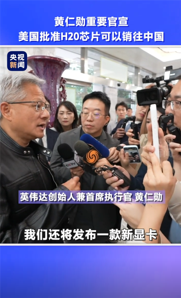 现场视频！黄仁勋来中国激动宣布：两大好消息 连用三个“非常”
