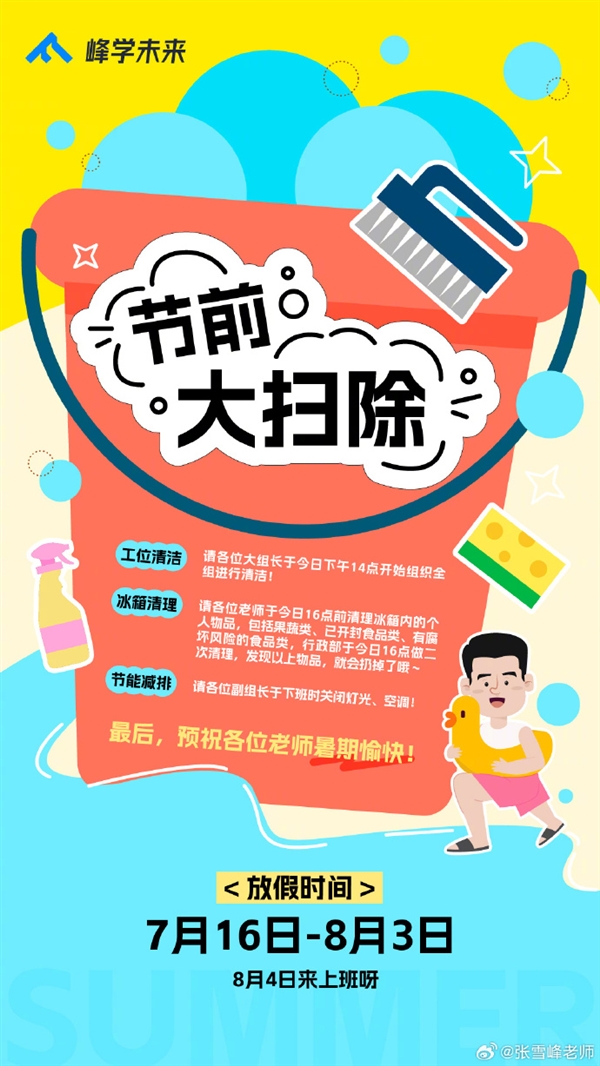 张雪峰给员工放19天暑假：别的公司我不知道 反正我们放