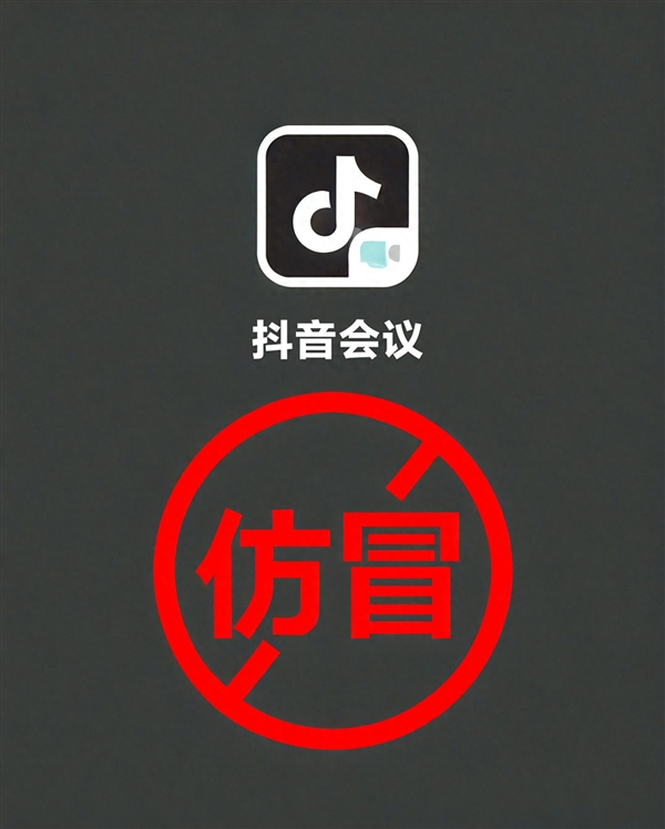 抖音会议App是诈骗！抖音：不会以任何理由要求用户下载第三方软件
