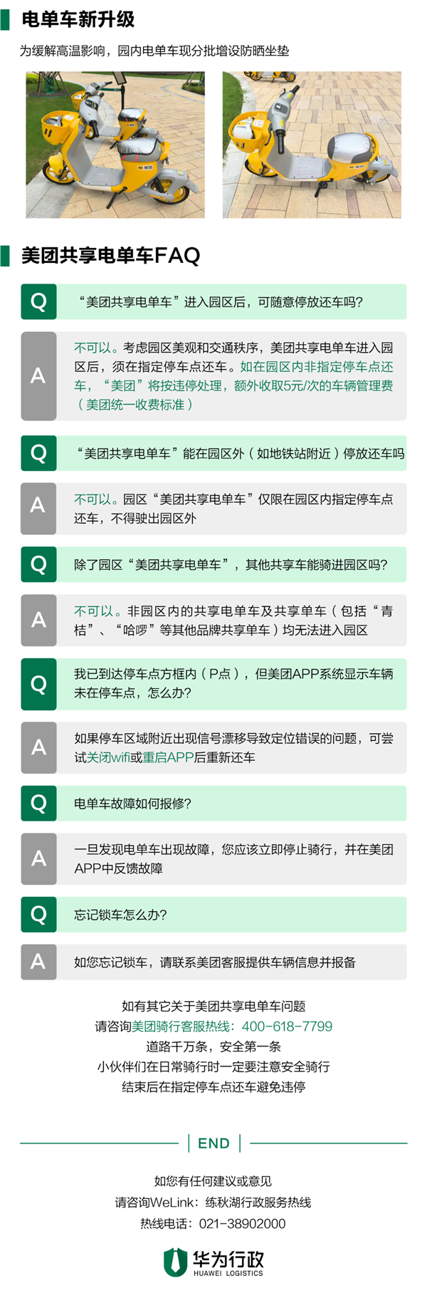 华为练秋湖禁止电动自行车入园：增加美团共享电单车 0.5元/10分钟
