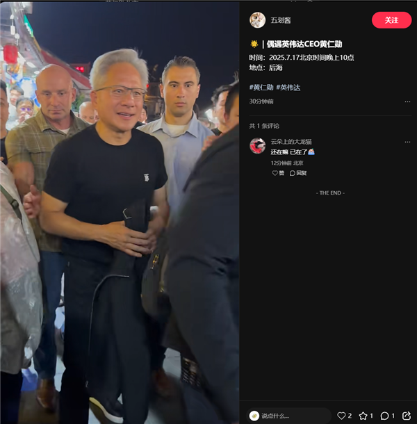 千亿身价的黄仁勋现身北京什刹海：穿皮衣与路人合影 酒吧小酌聊天