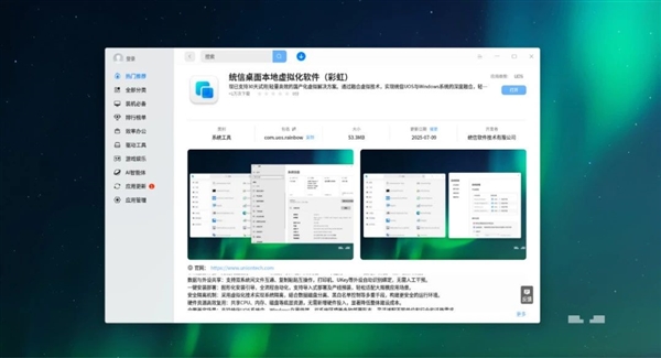 彩虹正式上架统信UOS 直接运行Windows应用