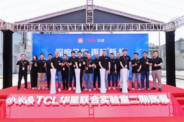 合作近十年 推动国产屏！小米xTCL华星创新显示联合实验室二期揭幕