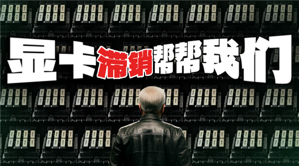 英伟达清仓大甩卖！但我却笑不太出来