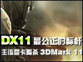 DX11最公正标杆 主流显卡厮杀3DMark11