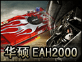 华硕EAH2000系列显卡专题