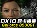 DX10显卡盛宴-NVIDIA GeForce 8500GT
