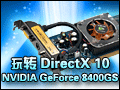 תDirectX 10 GeForce 8400GSҲ