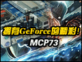 拥有GeForce的精彩！最好的整合主板MCP73