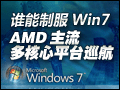 谁能制服Win7 AMD主流多核心平台巡航